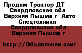 Продам Трактор ДТ-75 - Свердловская обл., Верхняя Пышма г. Авто » Спецтехника   . Свердловская обл.,Верхняя Пышма г.